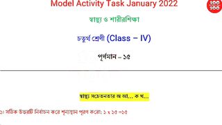 Class 4 Health and Physical Education Model Activity Task Part 1 January 2022 | Sastho O Sarirsikha