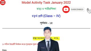 Class 4 Health and Physical Education Model Activity Task Part 1 January 2022 | Sastho O Sarirsikha