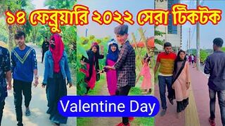 ১৪ ফেব্রুয়ারি ২০২২ টিকটক | 14 February Valentine Day Tiktok 2022 | Bangla New Tiktok & Likee Video