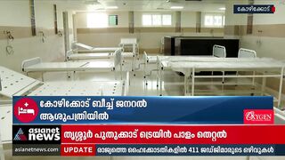 പ്രതിസന്ധിയിൽ കോഴിക്കോട് ബീച്ച് ജനറൽ ആശുപത്രി | Kozhikode Beach General Hospital