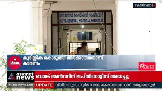 പ്രതിസന്ധിയിൽ കോഴിക്കോട് ബീച്ച് ജനറൽ ആശുപത്രി | Kozhikode Beach General Hospital