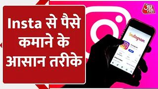 Instagram को सिर्फ मजे के लिए नहीं पैसे कमाने के लिए भी करें Use | How To Make Money On Insta | Tips