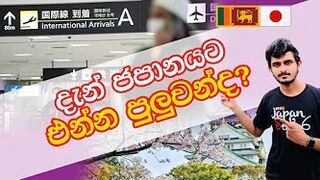 Japan Wisthara - දැන් ජපානයට එන්න පුලුවන්ද? / Japan Travel Ban Eased / Travel to Japan Now