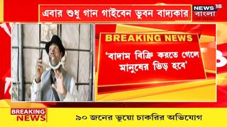 "Celebrity হয়ে গিয়েছি আমি, আর বাদাম বিক্রি করবো না", এবার তাহলে কী করবেন Bhuban Badyakar?