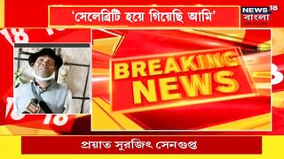 "Celebrity হয়ে গিয়েছি আমি, আর বাদাম বিক্রি করবো না", এবার তাহলে কী করবেন Bhuban Badyakar?