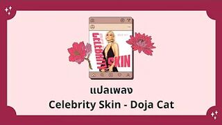 แปลเพลง Celebrity Skin - Doja Cat (Thaisub ความหมาย ซับไทย)