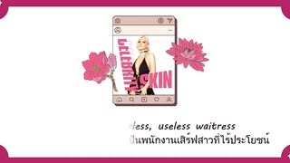 แปลเพลง Celebrity Skin - Doja Cat (Thaisub ความหมาย ซับไทย)