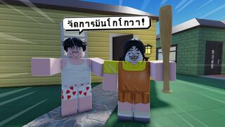 Roblox : จัดการมันโกโกวามา! [Animation]