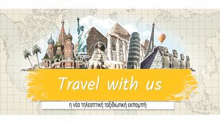 Travel with us (Teaser) #travelwithus @Megaeye #ταξιδια #ταξιδιωτικήεκπομπή