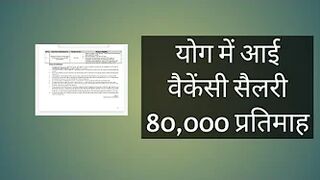 योग में आई वैकेंसी सैलरी 80,000 प्रतिमाह | sahayak acharya yoga recruitment | yoga jobs 2022 |