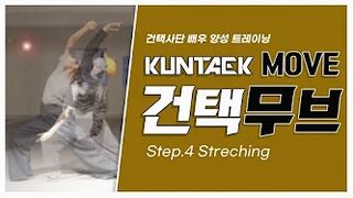 [건택사단 연기학원] 건택 무브 Step.4 Stretching /연극영화과ㆍ연영과ㆍ강남연기학원 ㆍ 부산연기학원ㆍ서면연기학원ㆍ홍대연기학원ㆍ입시연기학원