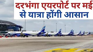 दरभंगा एयरपोर्ट पर मई से यात्रा होंगी आसान ||Travel From Darbhanga Airport Makes Easy ||