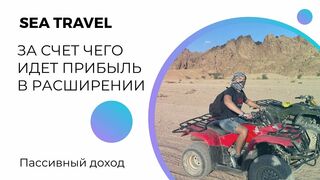 ???? За счет чего идет прибыль в Sea Travel