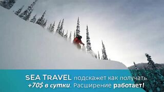 ???? За счет чего идет прибыль в Sea Travel