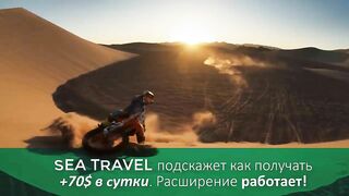 ???? За счет чего идет прибыль в Sea Travel