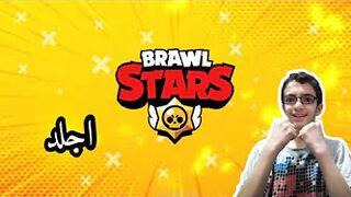 brawl stars جلد !