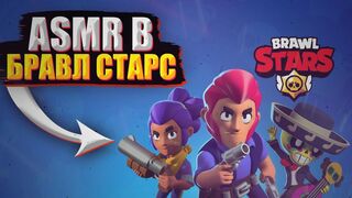 ASMR BRAWL STARS