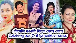 এইবেলি ৰঙালী বিহুত কোন কোন অসমীয়া Celebrity কত উপস্থিত আছিল চাওক | Amar Nitya