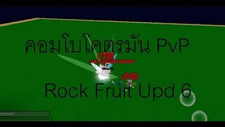 Roblox Rock Fruit PvP คนในเซิร์ฟ[#1]