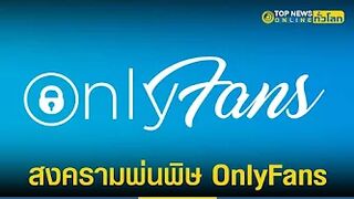 สงครามกระทบแพลตฟอร์มชื่อดัง สั่งหยุดให้บริการ OnlyFans ในรัสเซีย | TopNewsทั่วไทย | TOP NEWS