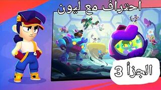 Brawl stars/الجزأ الثالث /احتراف مع ليون