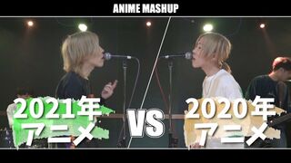 2021年 vs 2020年 ANIME MASHUP!!