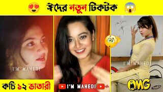 ঈদের টিকটক | EID Special TikTok | TikTok | Bangla New Tiktok Musical Video 2022 | Likee Video 2022