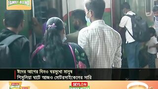 ভোগান্তি ছিলো না সড়ক-রেল ও নৌপথে, স্বস্তির ঈদযাত্রা | EID Travel