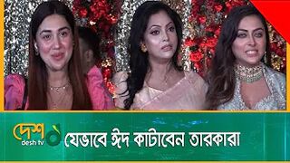 যেভাবে ঈদ কাটাবেন তারকারা | Celebrity EID | Apu Biswas | Nipun | Tanha Tasnia |Riaz | Ferdous |Symon