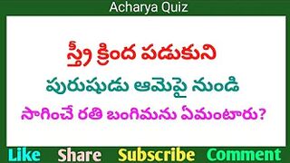 Interesting Quiz Questions In Telugu|Gk Funny Quiz|Gk Unknown Facts|Acharya Quiz