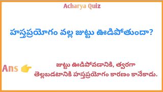 Interesting Quiz Questions In Telugu|Gk Funny Quiz|Gk Unknown Facts|Acharya Quiz