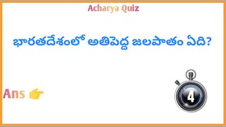 Interesting Quiz Questions In Telugu|Gk Funny Quiz|Gk Unknown Facts|Acharya Quiz