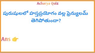 Interesting Quiz Questions In Telugu|Gk Funny Quiz|Gk Unknown Facts|Acharya Quiz