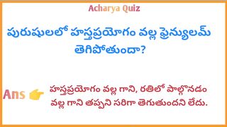 Interesting Quiz Questions In Telugu|Gk Funny Quiz|Gk Unknown Facts|Acharya Quiz