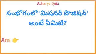 Interesting Quiz Questions In Telugu|Gk Funny Quiz|Gk Unknown Facts|Acharya Quiz