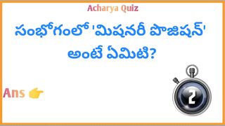 Interesting Quiz Questions In Telugu|Gk Funny Quiz|Gk Unknown Facts|Acharya Quiz