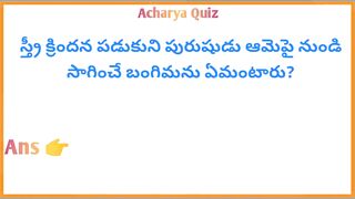 Interesting Quiz Questions In Telugu|Gk Funny Quiz|Gk Unknown Facts|Acharya Quiz