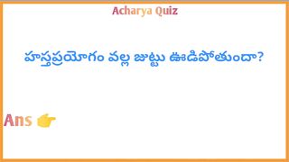 Interesting Quiz Questions In Telugu|Gk Funny Quiz|Gk Unknown Facts|Acharya Quiz