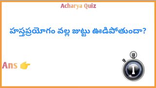 Interesting Quiz Questions In Telugu|Gk Funny Quiz|Gk Unknown Facts|Acharya Quiz