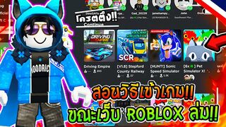 ???? Roblox เว็บล่ม!! สอนวิธีเข้าเกม ขณะเว็บล่ม (โครตง่าย ????)