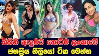 Hottest Sri Lankan actresses in bikinis බිකිනි ඇදුමට හොට්ම ලංකාවේ ජනප්‍රිය නිලියෝ ටික මෙන්න