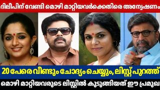 HUGE SET BACK FOR DILEEP????| 20 CELEBRITIES WILL BE QUESTIONED AGAIN????| NEW ACTRESS TRAPPED BY DILEEP