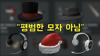 [Roblox] 이 모자들은 평범한 모자가 아닙니다