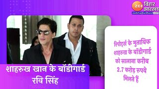 जानिए बॉलीवुड सेलिब्रिटीज के बॉडीगार्ड्स की कमाई | Bollywood celebrities | Bodyguards earning