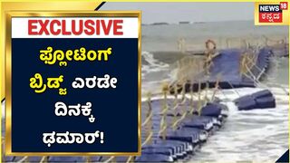 Udupi Malpe Beach | 80 ಲಕ್ಷದ Floating Bridge ಎರಡೇ ದಿನಕ್ಕೆ ಢಮಾರ್; ಅಲೆಗಳ ರಭಸಕ್ಕೆ ಚೆಲ್ಲಾ ಪಿಲ್ಲಿ