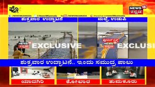 Udupi Malpe Beach | 80 ಲಕ್ಷದ Floating Bridge ಎರಡೇ ದಿನಕ್ಕೆ ಢಮಾರ್; ಅಲೆಗಳ ರಭಸಕ್ಕೆ ಚೆಲ್ಲಾ ಪಿಲ್ಲಿ