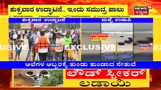 Udupi Malpe Beach | 80 ಲಕ್ಷದ Floating Bridge ಎರಡೇ ದಿನಕ್ಕೆ ಢಮಾರ್; ಅಲೆಗಳ ರಭಸಕ್ಕೆ ಚೆಲ್ಲಾ ಪಿಲ್ಲಿ