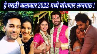 हे प्रसिद्ध मराठी कलाकार 2022 मध्ये बांधणार लग्नगाठ | Marathi Celebrities Marriage In 2022 |