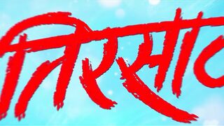 Tirsaat Official Trailer | Dinesh Kirve | Pradip Tonge | Mangesh Shendge | Niraj | Tejaswini |20 May