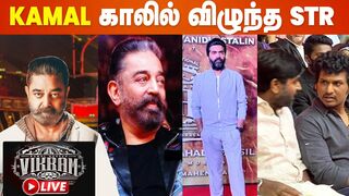 Celebrities at VIKRAM Audio Launch | Kamal Haasan | Lokesh Kanagaraj